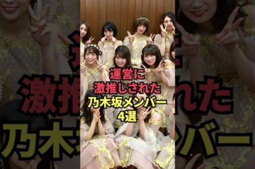 運営に激推しされた乃木坂メンバー4選