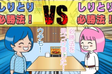 【アニメドラマ】「しりとりの必勝法 VS しりとりの必勝法」が泥試合［034］