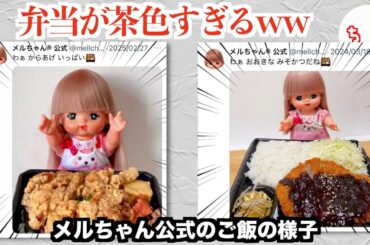 メルちゃん公式、投稿する弁当が毎回茶色すぎておっさんと疑われるww