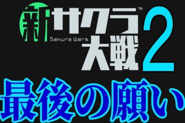 サクラ大戦 2025年最新考察 新サクラ大戦2や移植、リメイクのタイトルは出るのか？