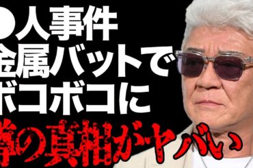 小沢仁志が人を●した衝撃の真相がヤバい…内田裕也がブチギレて金属バットでボコボコにした恐怖の実態とは…吉永小百合もたまらず激怒した驚愕エピソードに言葉を失う…飲食代に月1000万円使ってまさかの破産…