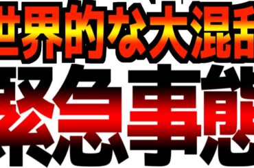 【緊急事態宣言】【重要なのは関税ではなかった】世界的な大混乱が始まります。