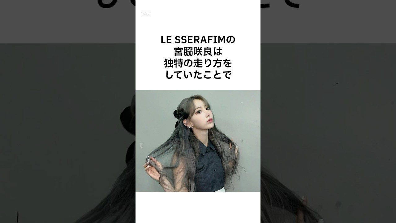 【そんなバカなw】宮脇咲良の雑学 #shorts #lesserafim #宮脇咲良 #雑学