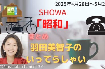 最新「昭和」【羽田美智子】いってらっしゃい