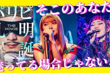 🔵【パリピ孔明THEMOVIE】ネタバレ無し🔵圧巻のLIVEシーン🎶感動ストーリー🥺文句なし🍿🎬📽