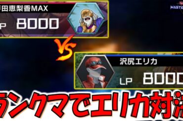 【究極のエリカ対決】沢尻エリカ vs 戸田恵梨香【遊戯王マスターデュエル】