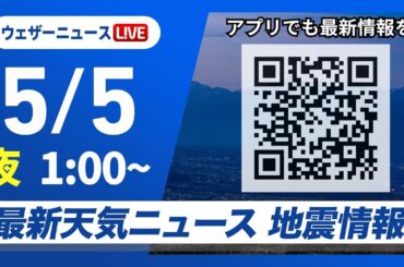 【ライブ】最新天気ニュース・地震情報 2025年5月5日(月)1:00〜／こどもの日はお出かけ日和　沖縄は強雨や雷雨に注意〈ウェザーニュースLiVE〉