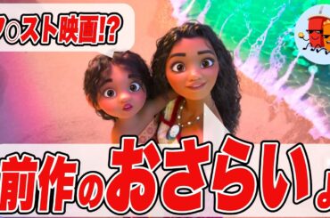 続編がもっと楽しめる！映画『モアナ』の世界を深掘り解説【モアナ2公開記念】