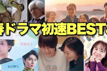 忖度なし！2025春ドラマ初速面白さランキング！ベスト8を高速解説！