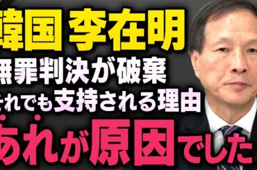 【韓国のイジェミョン】最高裁が無罪判決を破棄しても国民の半分に支持される反日派について李相哲さんが話してくれました（虎ノ門ニュース_切り抜き）