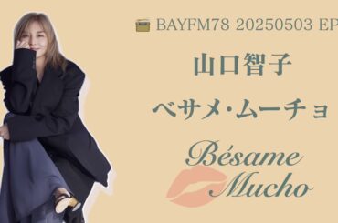 【20250503 EP5】山口智子電台節目《べサメムーチョ》完整版音頻｜第五回放送【べサメムーチョ 第5回／山口智子】| Bésame Mucho