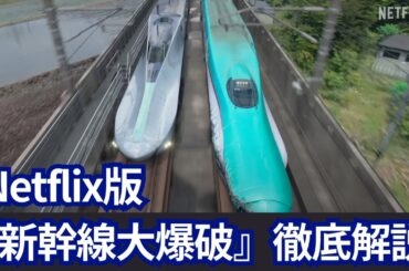 Netflix版『新幹線大爆破』徹底解説