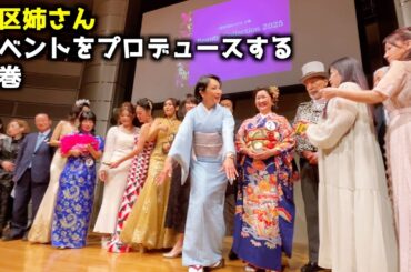 【素敵美人が集結】田島みわプロデュースのイベントが異彩を放っている件/女性活躍支援への情熱/テリー伊藤氏も感動の個性的な出演者達（#港区姉さん 活動リポート）