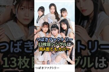 つばきファクトリー、13枚目シングルは両A面ともカバー #ハロプロ #つばきファクトリー #八木栞 #中島卓偉 #真野恵里菜 #shorts