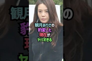 観月ありさの現在に関する雑学#shorts
