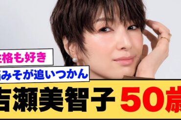 【衝撃】吉瀬美智子、綺麗すぎる。「50代の壁」を告白＆美容医療に頼らない理由