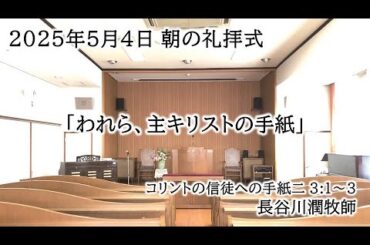 2025年5月4日 朝の礼拝式
