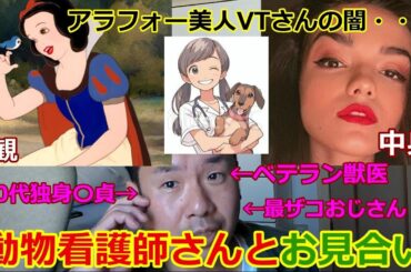 【獣医の婚活】同年代の独身VT(動物看護師)とお見合いすることになった40代独身獣医が思ったことがヤバい