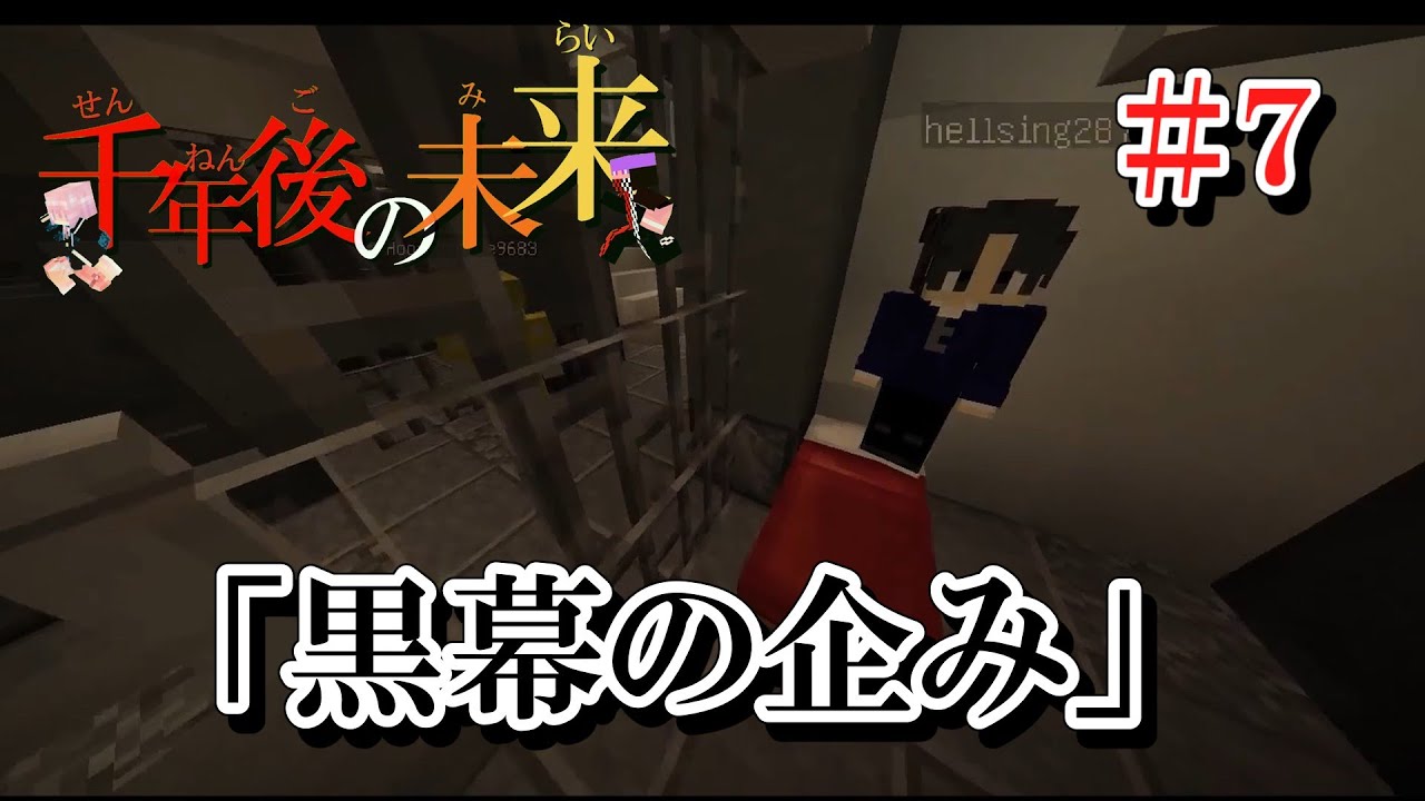 【マイクラ】【ドラマ】1000年後の未来#7 「黒幕の企み」#minecraft #マイクラ #マインクラフト #マイクラ実況