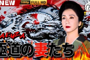 「ヤクザ映画」新極道の妻たち 🎬🎬 日本のアクションドラマ🅷🅾🆃⛩️☀️🎴 Full HD 2025