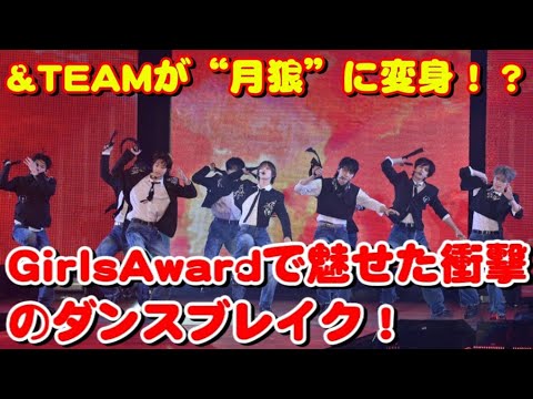 「&TEAMがGirlsAwardで魅せた“月狼”の咆哮！圧巻のダンスブレイク＆カルグンムに観客熱狂！」