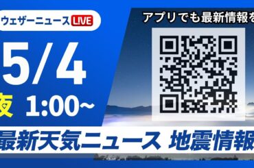 【ライブ】最新天気ニュース・地震情報 2025年5月4日(日)1:00〜／北日本は断続的に雨　関東は天気急変に注意〈ウェザーニュースLiVE〉