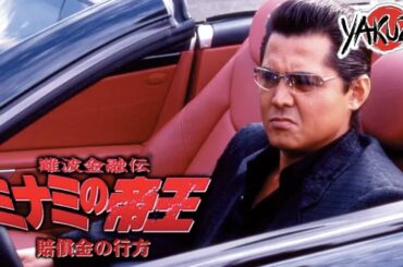 「ヤクザ映画」難波金融伝　ミナミの帝王　賠償金の行方✔️📀📽️サスペンスドラマ最新2025 FULL HD