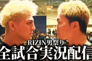 【全試合生配信】RIZIN男祭り 朝倉未来VS鈴木千裕 【ライジン】