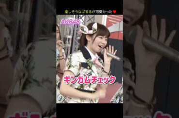 【楽しそうなぱるるが可愛い】ギンガムチェック 【ぱるる部分のみ】 #島崎遥香 #ぱるる #AKB48 #大島優子 #川栄李奈 #小嶋陽菜 #柏木由紀 #指原莉乃 #篠田麻里子 #Shorts