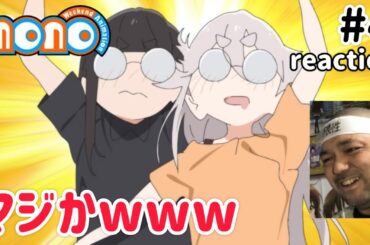 momo 4話 リアクション 【まさか2週連続で出てくるとはw】 mono Weekend Animation ep4 reaction 同時視聴 反応 #mono #ゆるキャン