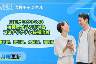 【募集中】コロナワクチン試験【治験】