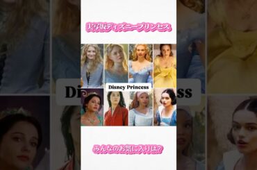 実写版白雪姫公開直前！今までの実写ディズニープリンセスまとめ #disney #disneyprincess #ディズニー #youtubeshorts #おすすめ #youtube