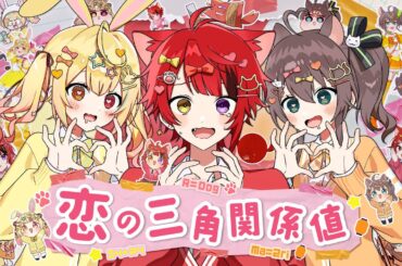 【MV】恋の三角関係値／あにぱに【莉犬＆星川サラ＆夏色まつり】【にじさんじ／ホロライブ／すとぷり】