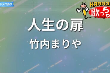 【カラオケ】人生の扉/竹内まりや