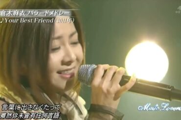 (2012 LIVE 中字) 倉木麻衣 / Your Best Friend 名探偵コナン ED 40 Detective Conan ED 40