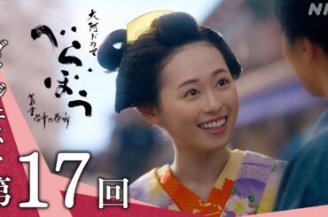 【大河ドラマべらぼう】第17回ダイジェスト「乱れ咲き往来の桜」| NHK