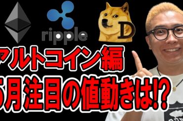 アルトコインの５月注目の値動きは！？【 仮想通貨チャート分析】 #ビットコイン #仮想通貨 #暗号資産 #テクニカル分析