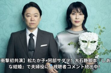 松たか子が大石静作品初出演！『しあわせな結婚』で阿部サダヲと夫婦役【独占コメントあり】視聴者「この組み合わせ待ってた！」
