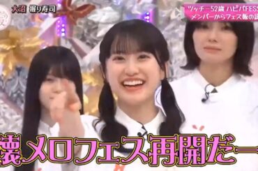 【櫻坂４６】「そこ曲がったら 櫻坂」🌈🌈🌈『ツッチー52歳のバースデーを記念したハピパFES2024で、メンバーがフェス飯をプレゼントとして贈る。』