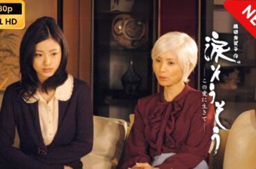 【日本のドラマ】 涙そうそう～この愛に生きて～ 【フルムービー】 Full HD