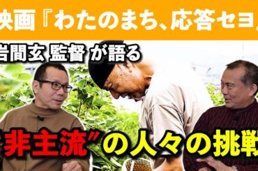【監督が語る】繊維産業の街として知られる愛知県三河・蒲郡市にスポットをあてたドキュメンタリー映画『わたのまち、応答セヨ』岩間玄監督が語る!!“非主流”の人々の挑戦と意義...活弁シネマ倶楽部＃389