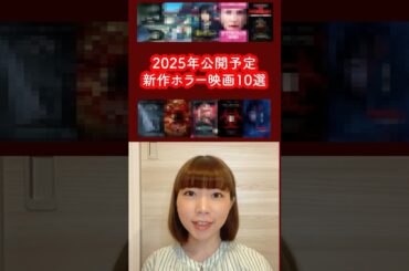 2025年公開予定ホラー映画10選 #映画 #映画紹介 #ホラー #ホラー映画
