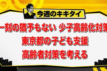 【田村淳のキキタイ！】都議会主要５会派議員討論会／一刻の猶予もない 少子高齢化対策 東京都の子ども支援・高齢者対策を考える（2025年5月3日放送「今週のキキタイ！」）