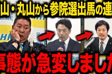 【5/4緊急速報】参議選の出馬について連絡しました…。【立花孝志 百条委員会 竹内英明 増山誠議員 奥谷謙一 斎藤元彦】