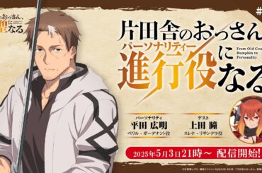 WEBラジオ「片田舎のおっさん、進行役(パーソナリティ)になる」第3回 | ゲスト：上田瞳