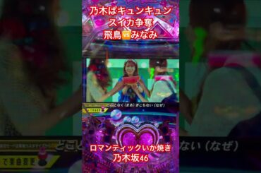 乃木ぱキュンキュン🫰スイカ争奪😤飛鳥🆚みなみ #乃木坂46 #パチンコ #乃木ぱ #齋藤飛鳥 #星野みなみ #遠藤さくら #梅澤美波 #秋元真夏