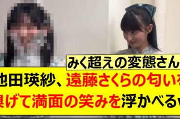 池田瑛紗、遠藤さくらの匂いを嗅げて満面の笑みを浮かべるwww【乃木坂46・乃木坂配信中・乃木坂工事中】