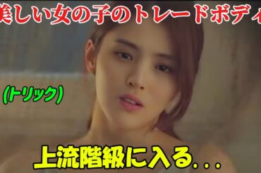 【韓国ドラマ無料 全話】「夫婦の世界」美しい少女は韓国の上流階級に入るために自分の体を交換することを受け入れる【映画紹介】【映画紹介】