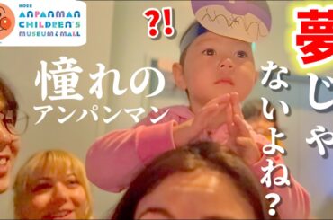 【密着】海外生まれの２歳娘が憧れのアンパンマンに会った結果が意外すぎたw
