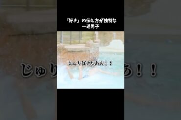 全身で愛を伝えてくれる一途男子😂｜今日、好きになりました。【公式】